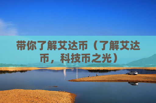 带你了解艾达币（了解艾达币，科技币之光）