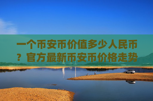 一个币安币价值多少人民币？官方最新币安币价格走势(现价5309.86元)