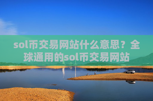 sol币交易网站什么意思?全球通用的sol币交易网站
