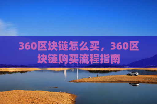 360区块链怎么买,360区块链购买流程指南