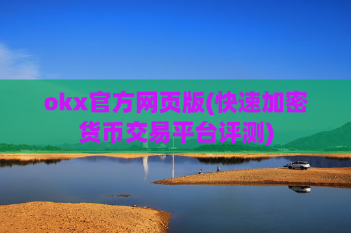 okx官方网页版(快速加密货币交易平台评测)