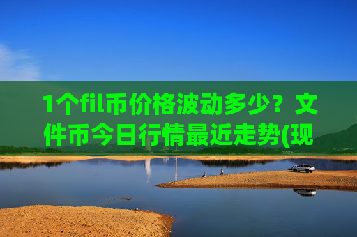 1个fil币价格波动多少?文件币今日行情最近走势(现价35.7483元)