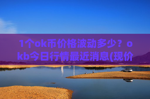 1个ok币价格波动多少?okb今日行情最近消息(现价423.579元)
