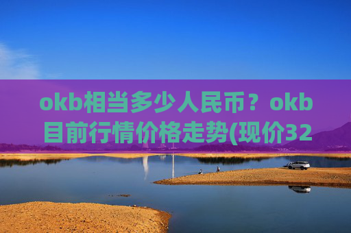okb相当多少人民币?okb目前行情价格走势(现价328.86元)