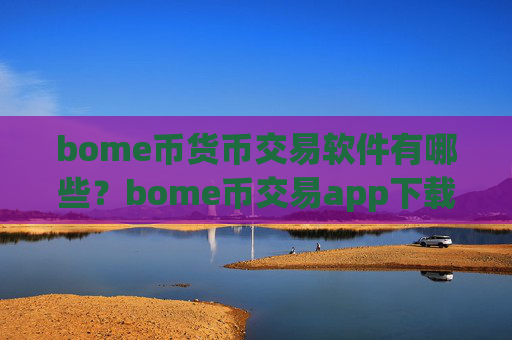 bome币货币交易软件有哪些?bome币交易app下载官网址