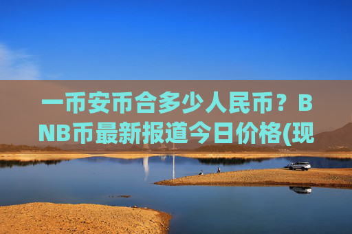 一币安币合多少人民币?BNB币最新报道今日价格(现价5337.24元)