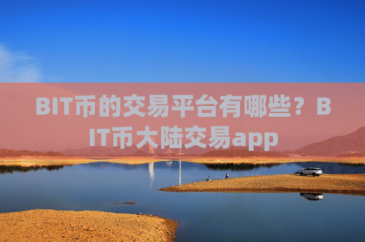BIT币的交易平台有哪些?BIT币大陆交易app