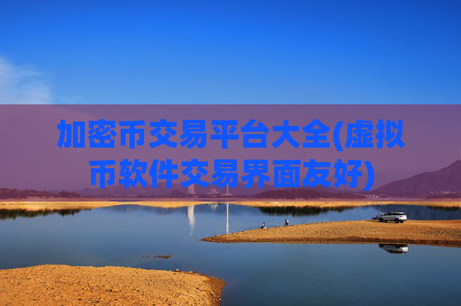 加密币交易平台大全(虚拟币软件交易界面友好)