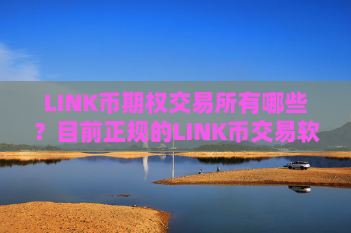 LINK币期权交易所有哪些？目前正规的LINK币交易软件
