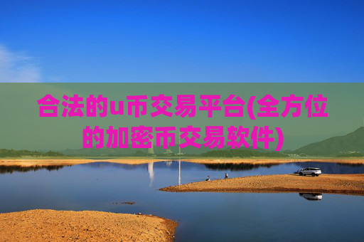 合法的u币交易平台(全方位的加密币交易软件)