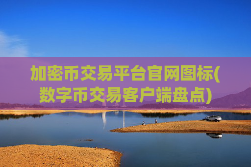 加密币交易平台官网图标(数字币交易客户端盘点)