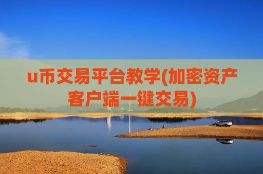 u币交易平台教学(加密资产客户端一键交易)