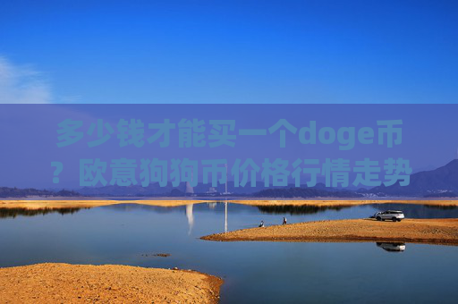 多少钱才能买一个doge币？欧意狗狗币价格行情走势(现价3.2193元)