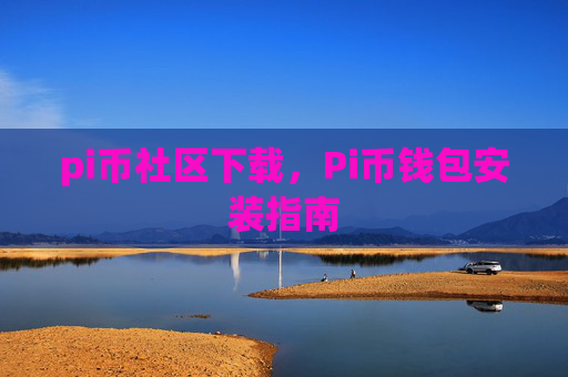 pi币社区下载,Pi币钱包安装指南