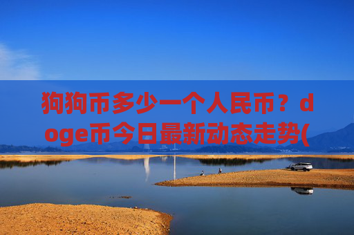 狗狗币多少一个人民币?doge币今日最新动态走势(现价3.1992元)