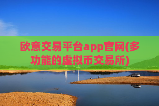 欧意交易平台app官网(多功能的虚拟币交易所)