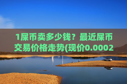 1屎币卖多少钱？最近屎币交易价格走势(现价0.00022746元)