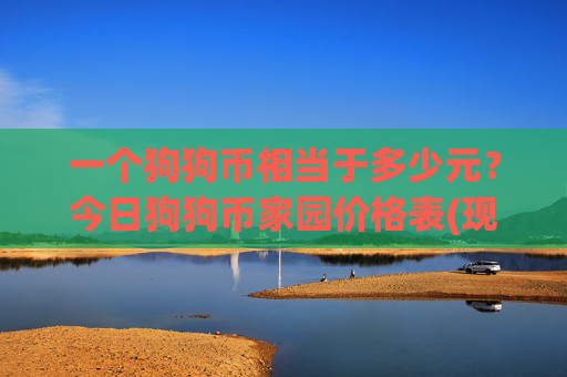 一个狗狗币相当于多少元?今日狗狗币家园价格表(现价3.2154元)