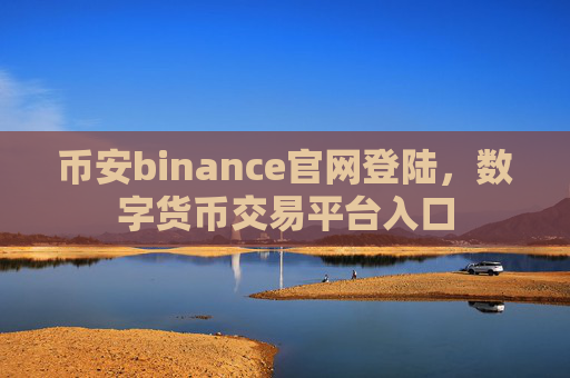 币安binance官网登陆,数字货币交易平台入口