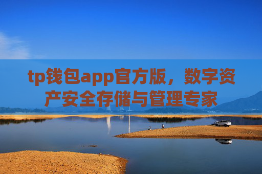 tp钱包app官方版,数字资产安全存储与管理专家