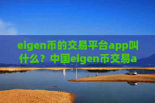 eigen币的交易平台app叫什么?中国eigen币交易app下载okcoin