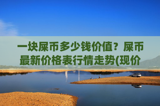 一块屎币多少钱价值？屎币最新价格表行情走势(现价0.00022782元)