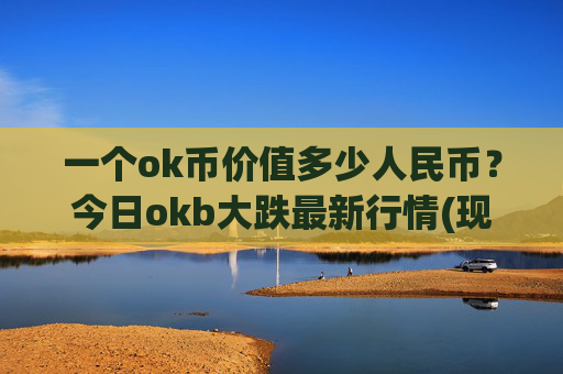 一个ok币价值多少人民币?今日okb大跌最新行情(现价423.712元)