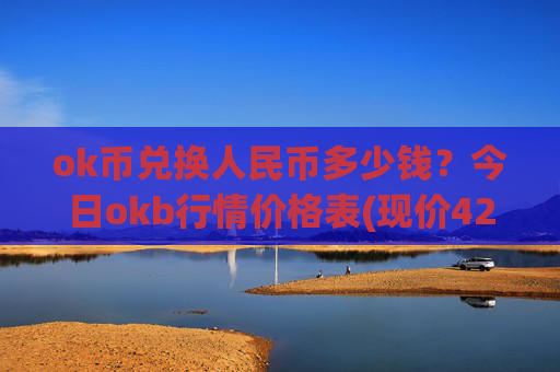 ok币兑换人民币多少钱？今日okb行情价格表(现价423.573元)