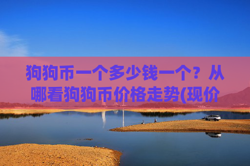 狗狗币一个多少钱一个？从哪看狗狗币价格走势(现价3.1881元)