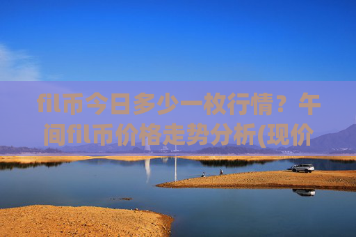 fil币今日多少一枚行情?午间fil币价格走势分析(现价35.9687元)