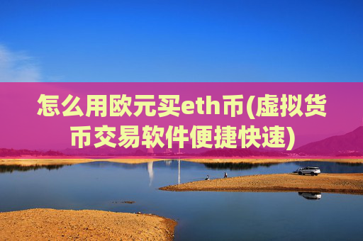 怎么用欧元买eth币(虚拟货币交易软件便捷快速)