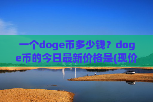 一个doge币多少钱?doge币的今日最新价格是(现价3.181元)