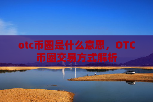 otc币圈是什么意思,OTC币圈交易方式解析