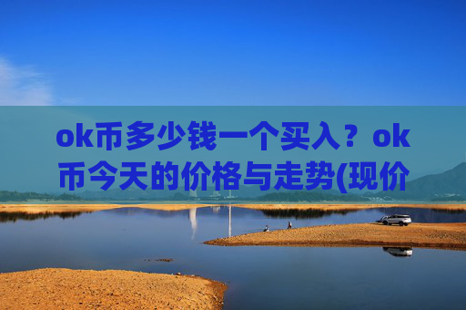 ok币多少钱一个买入?ok币今天的价格与走势(现价422.842元)