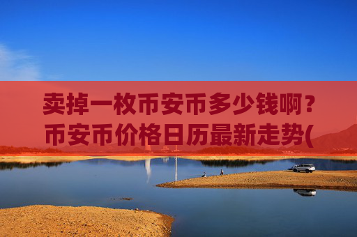 卖掉一枚币安币多少钱啊？币安币价格日历最新走势(现价5274.97元)