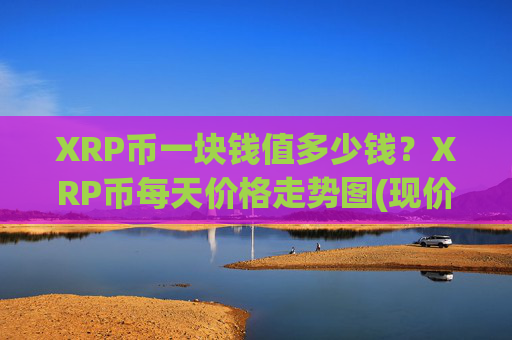 XRP币一块钱值多少钱?XRP币每天价格走势图(现价17.1018元)