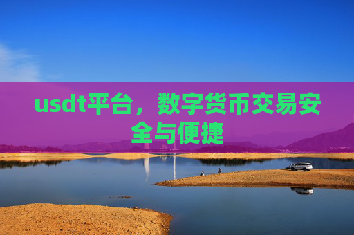 usdt平台，数字货币交易安全与便捷