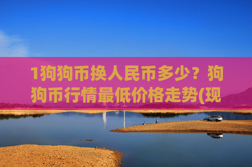 1狗狗币换人民币多少?狗狗币行情最低价格走势(现价3.1813元)