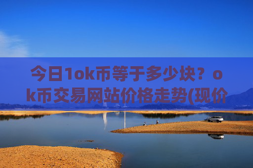 今日1ok币等于多少块?ok币交易网站价格走势(现价420.336元)