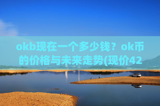 okb现在一个多少钱？ok币的价格与未来走势(现价420.923元)