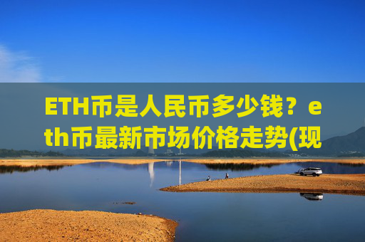 ETH币是人民币多少钱?eth币最新市场价格走势(现价28226.88元)