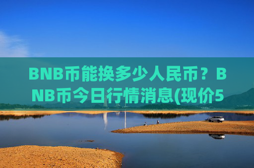 BNB币能换多少人民币?BNB币今日行情消息(现价5308.28元)