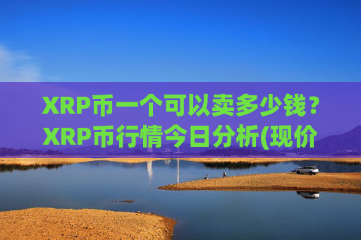 XRP币一个可以卖多少钱?XRP币行情今日分析(现价17.1634元)