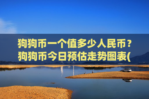 狗狗币一个值多少人民币?狗狗币今日预估走势图表(现价3.1623元)