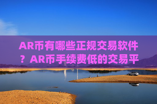 AR币有哪些正规交易软件?AR币手续费低的交易平台app