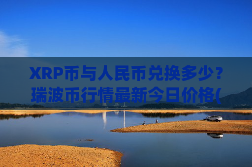 XRP币与人民币兑换多少?瑞波币行情最新今日价格(现价17.1238元)