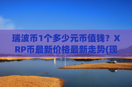瑞波币1个多少元币值钱?XRP币最新价格最新走势(现价17.2374元)
