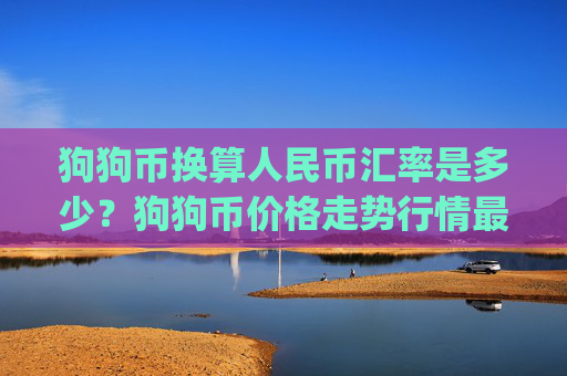 狗狗币换算人民币汇率是多少?狗狗币价格走势行情最新(现价3.1791元)