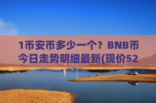 1币安币多少一个?BNB币今日走势明细最新(现价5227.2元)