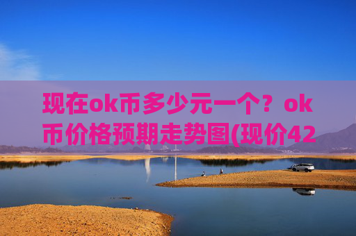 现在ok币多少元一个?ok币价格预期走势图(现价420.576元)